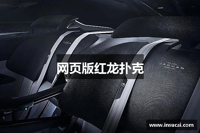 网页版红龙扑克